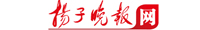 揚(yáng)子晚報(bào)