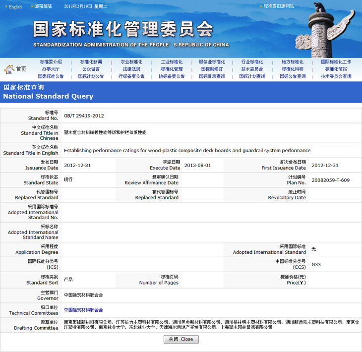 塑木國家標準_塑木復合材料鋪板性能等級和護欄體系性能