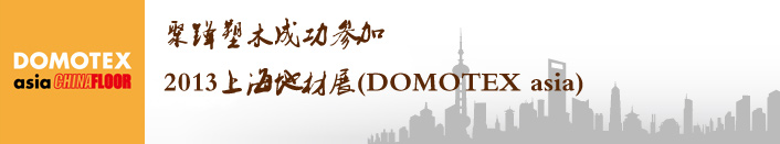 聚鋒塑木成功參加2013上海地材展(DOMOTEX asia)